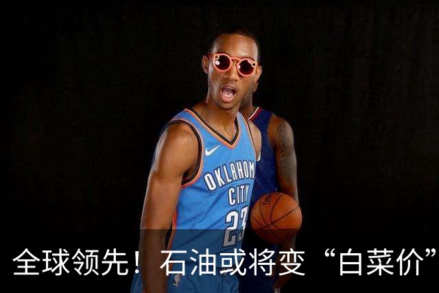 全球领先！石油或将变“白菜价”了？中国新技术让实力再次飙升！