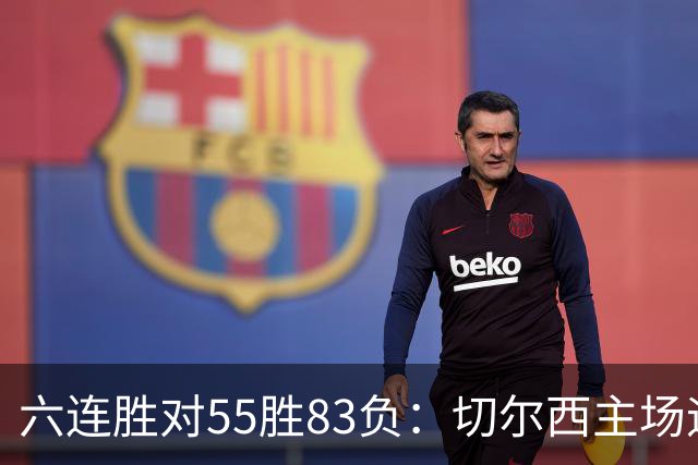 六连胜对55胜83负：切尔西主场迎热刺，两队各换两人