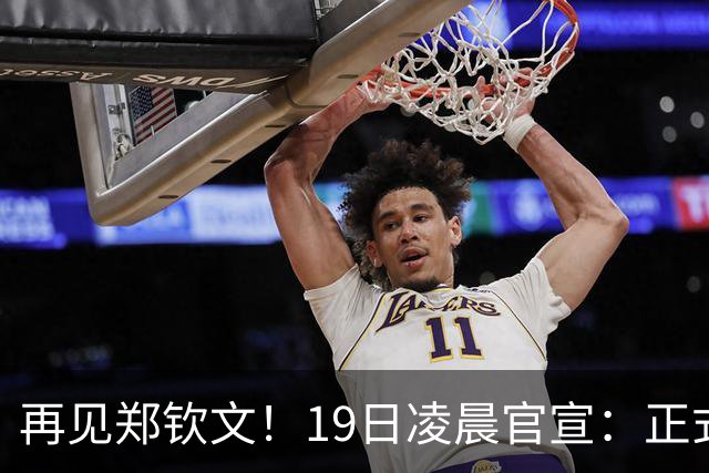 再见郑钦文！19日凌晨官宣：正式退出，赛季提前结束，孙心然好消息
