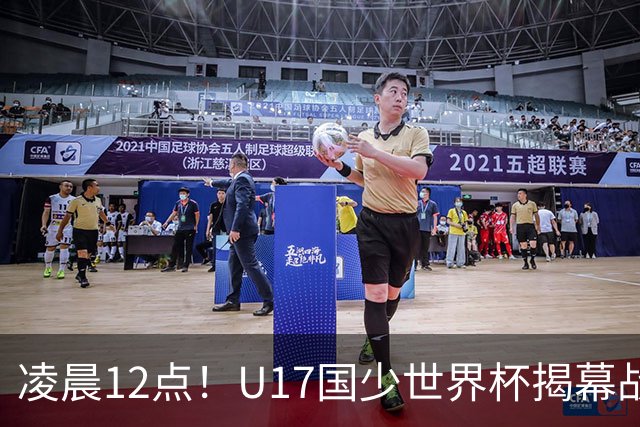 凌晨12点！U17国少世界杯揭幕战，万项取代赵松源，打平世界第一=大概率出线