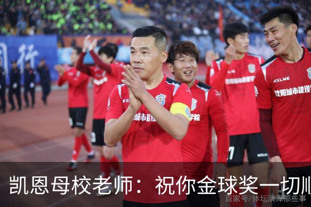 凯恩母校老师：祝你金球奖一切顺利，全体师生为你感到无比自豪