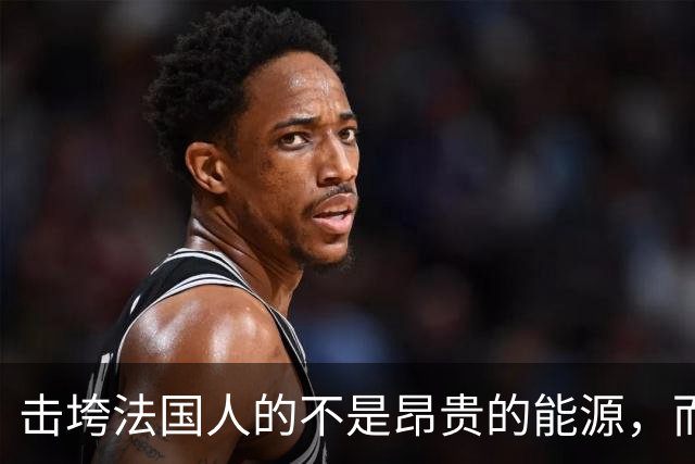 击垮法国人的不是昂贵的能源，而是他们已不再高贵