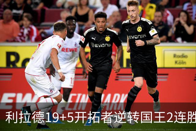 利拉德19+5开拓者逆转国王2连胜，阿卡夫33分小萨27+19+10
