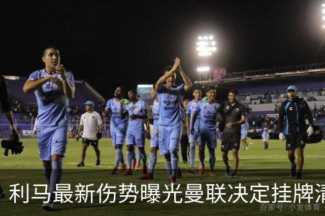 利马最新伤势曝光曼联决定挂牌清洗，恐只能卖2000万！拉爵不同意免费放人