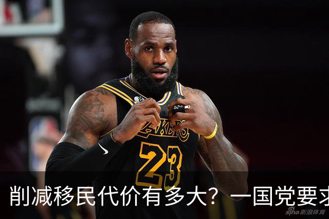 削减移民代价有多大？一国党要求连续3年“负移民”，经济损失恐超$2000亿