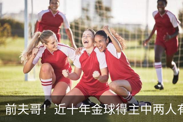 前夫哥！近十年金球得主中两人有热刺经历：凯恩、莫德里奇