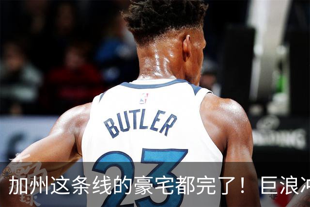 加州这条线的豪宅都完了！巨浪冲上二楼，房屋直接掉进大海