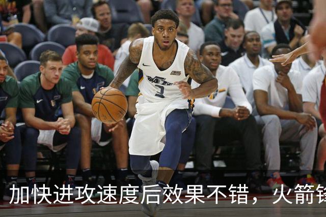 加快进攻速度后效果不错，火箭锋线新星轻轻松松拿到了大量分数？