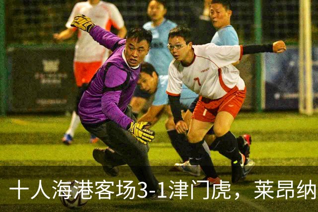 十人海港客场3-1津门虎，莱昂纳多2射1传，安佩姆破门