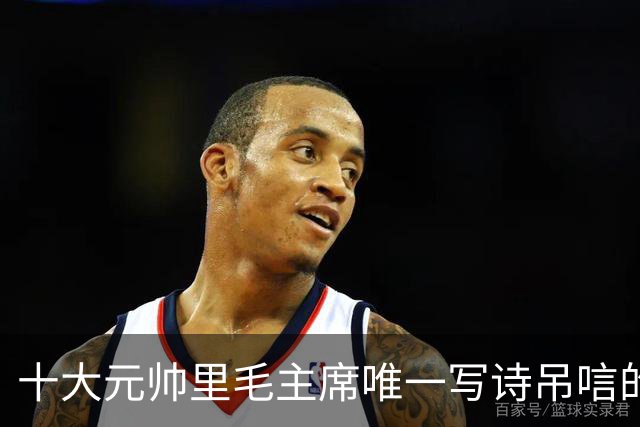 十大元帅里毛主席唯一写诗吊唁的老实人，他到底“老实”在哪？