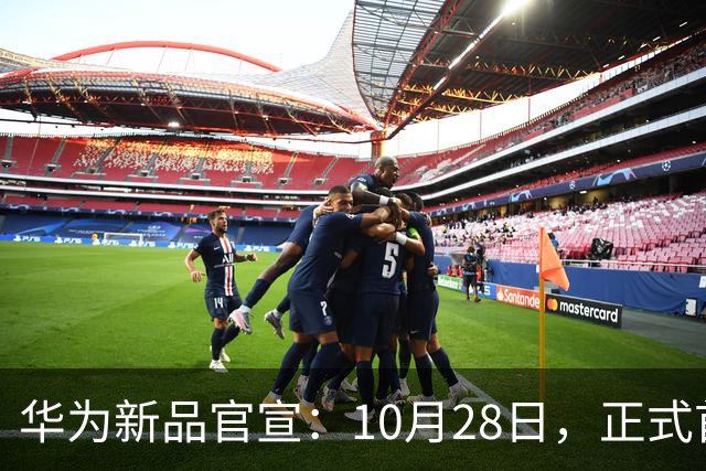 华为新品官宣：10月28日，正式首销！