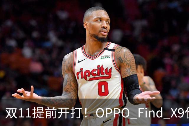 双11提前开打！OPPO Find X9价格大跳水，16GB+512G仅4301元
