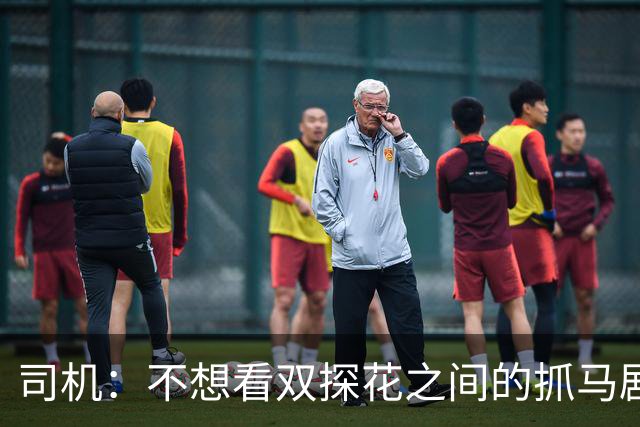 司机：不想看双探花之间的抓马剧情 一起夺冠的纽带本该持续一生