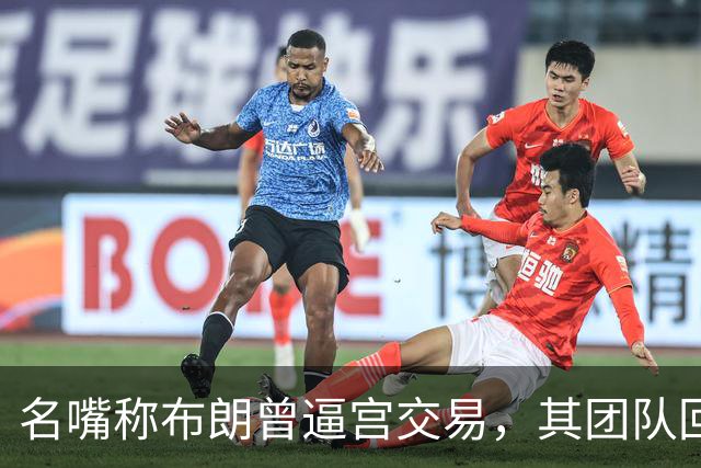 名嘴称布朗曾逼宫交易，其团队回击：10000%是谎言