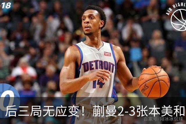 后三局无应变！蒯曼2-3张本美和无缘亚锦赛决赛！
