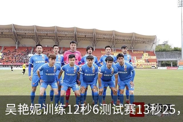 吴艳妮训练12秒6测试赛13秒25，内压型选手为何难以放松？