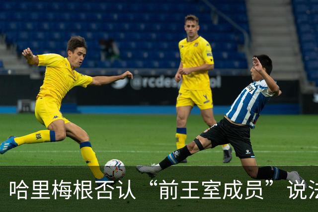 哈里梅根否认“前王室成员”说法，称二人仍是王室成员，也在工作