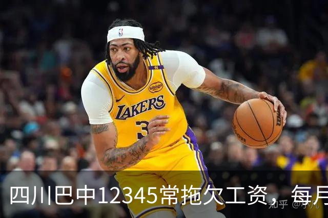 四川巴中12345常拖欠工资，每月两千多元？招标文件：每人每年投入6.1万；当地：运营方正处置，常拖欠不属实