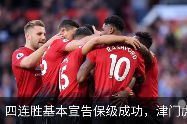 四连胜基本宣告保级成功，津门虎提前上岸
