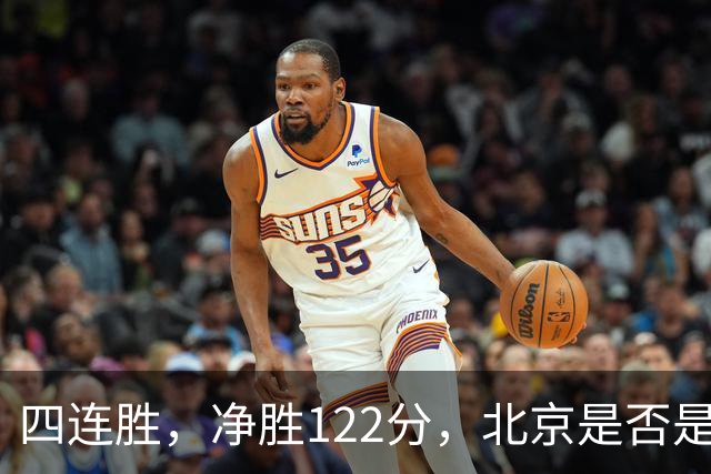 四连胜，净胜122分，北京是否是新赛季夺冠最大热门？