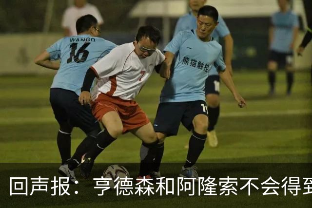 回声报：亨德森和阿隆索不会得到英雄礼遇，利物浦也许该留下前者