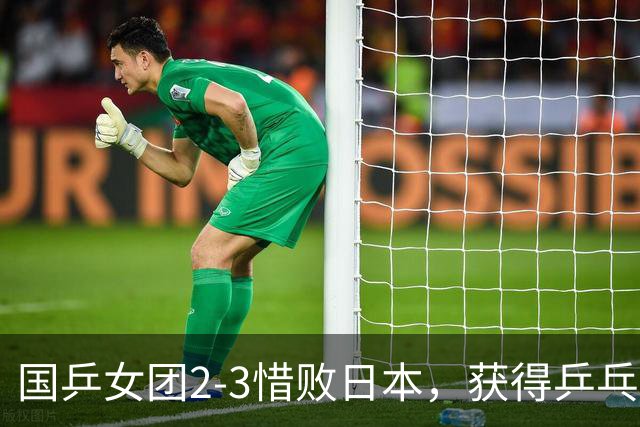 国乒女团2-3惜败日本，获得乒乓球亚锦赛女团亚军