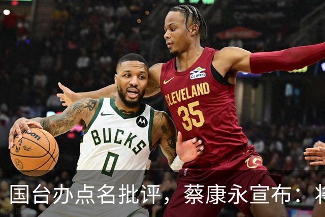 国台办点名批评，蔡康永宣布：将出席蒋万安竞选活动？