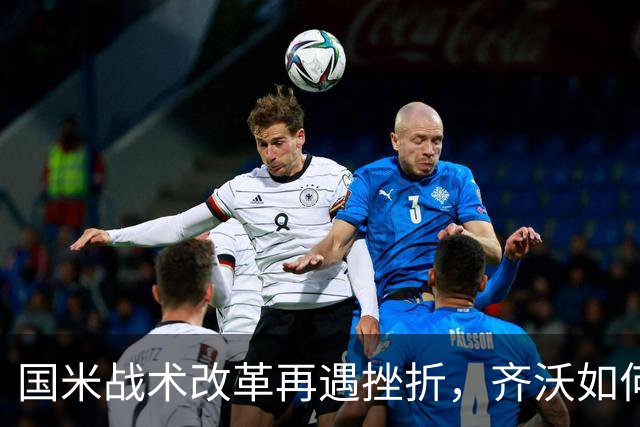 国米战术改革再遇挫折，齐沃如何抉择？构建适配阵容任重道远！