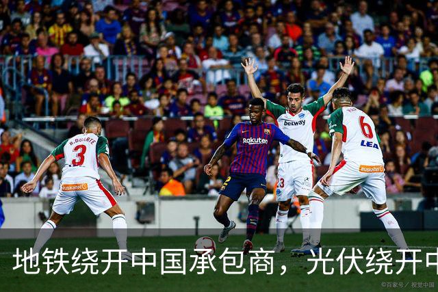 地铁绕开中国承包商，光伏绕开中国上游，三天内两纸公告接连出炉