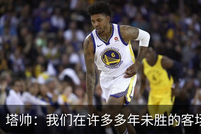 塔帅：我们在许多多年未胜的客场赢球了，安菲尔德是下一目标