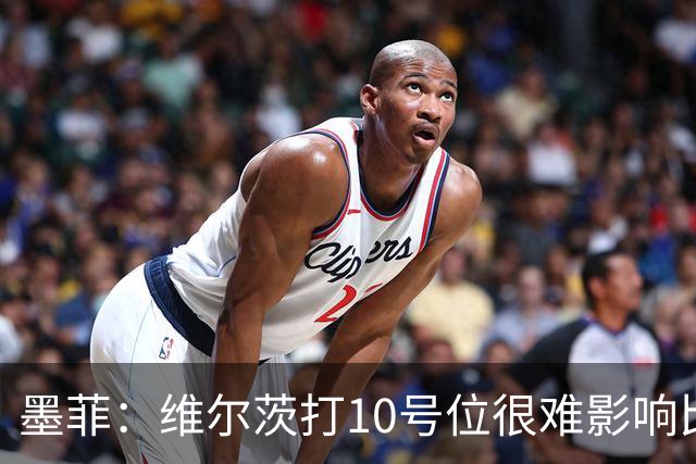 墨菲：维尔茨打10号位很难影响比赛，球队的防线因此并不稳固