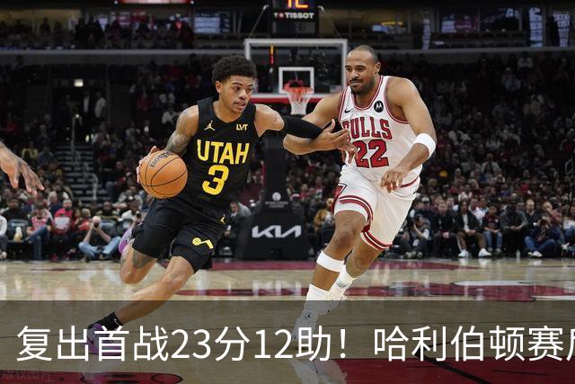 复出首战23分12助！哈利伯顿赛后激动落泪：能重回球场意义重大