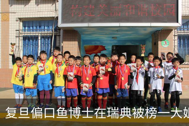 复旦偏口鱼博士在瑞典被榜一大姐逼着立刻回国！