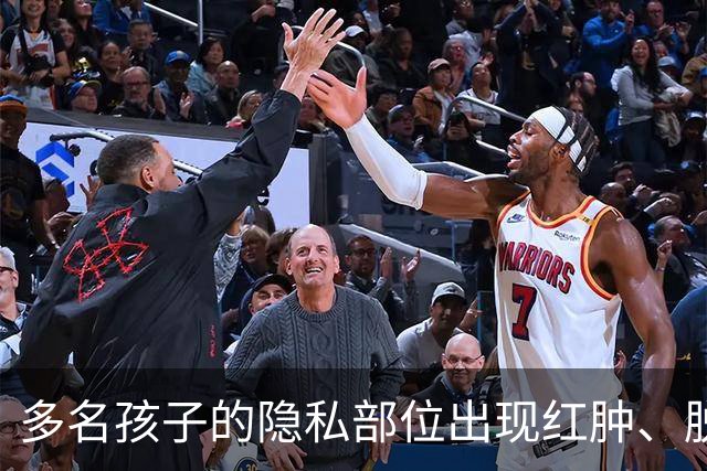 多名孩子的隐私部位出现红肿、脱皮，灼烧痕迹就像被烫过一样，原因竟是家长多做了一件事！医生紧急提醒