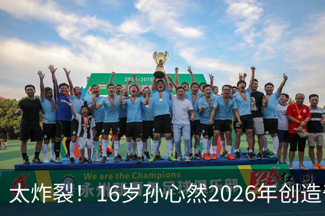 太炸裂！16岁孙心然2026年创造奇迹，连拿大满贯与总决赛冠军，早早锁定年终第一书写新历史