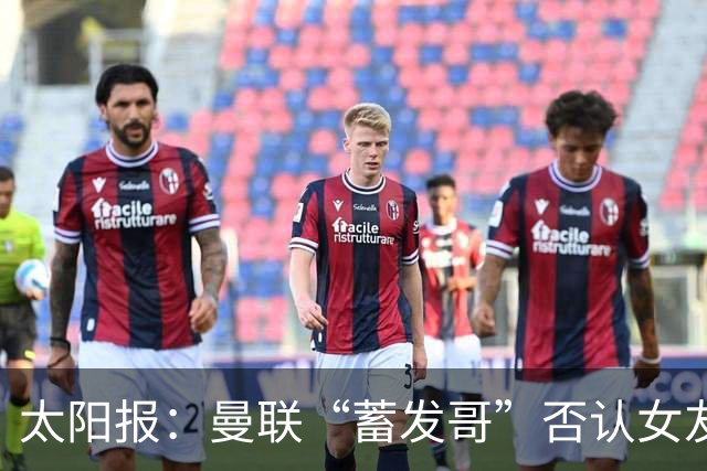 太阳报：曼联“蓄发哥”否认女友逼他剪发，称会坚持到球队5连胜