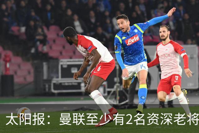 太阳报：曼联至少有2名资深老将认为俱乐部想要清洗自己