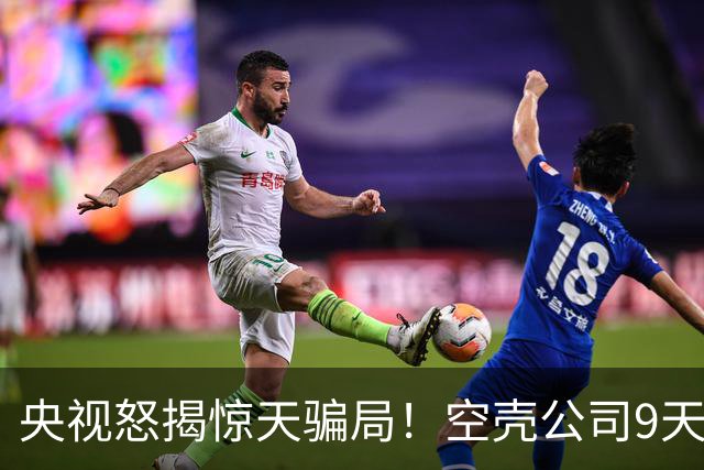 央视怒揭惊天骗局！空壳公司9天卷走1.2亿，人早已跑得无影无踪！