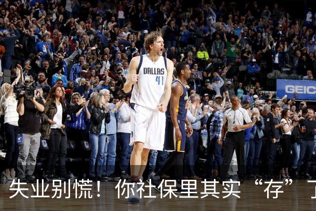 失业别慌！你社保里其实“存”了一笔钱，很多人到失业都没领过！