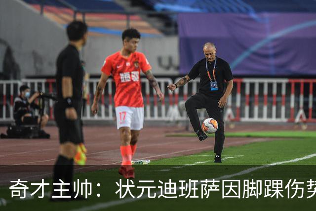 奇才主帅：状元迪班萨因脚踝伤势 将缺席新赛季揭幕战
