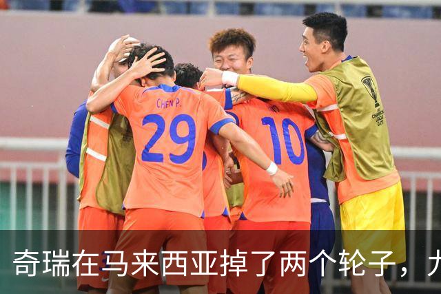 奇瑞在马来西亚掉了两个轮子，九家外媒集体质疑，下次不能再掉了