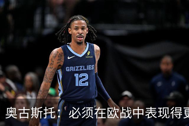 奥古斯托：必须在欧战中表现得更好，尽可能出色地代表国米
