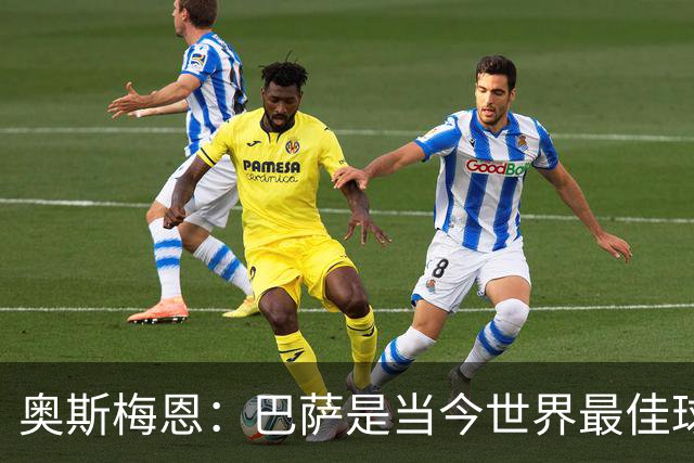 奥斯梅恩：巴萨是当今世界最佳球队，对阵他们将非常困难