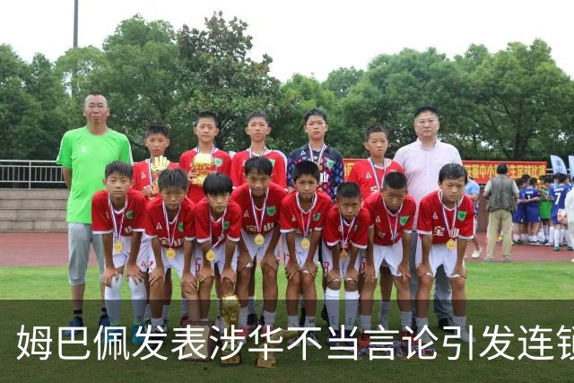 姆巴佩发表涉华不当言论引发连锁反应 多家国内品牌宣布终止合作