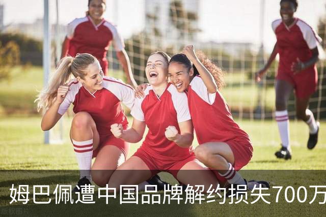 姆巴佩遭中国品牌解约损失700万欧！弗洛伦蒂诺拒西甲帮助+不道歉