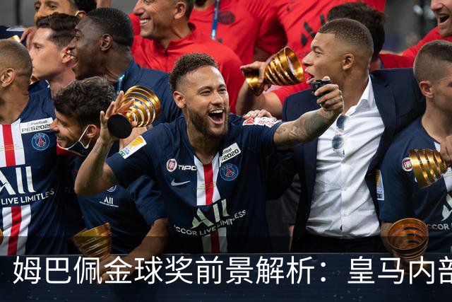 姆巴佩金球奖前景解析：皇马内部乐观与外部质疑