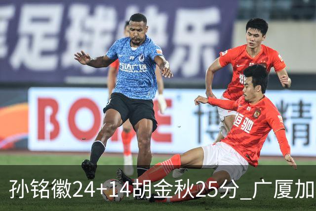 孙铭徽24+14胡金秋25分 广厦加时险胜北控