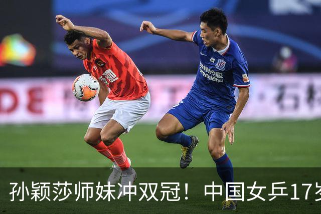 孙颖莎师妹冲双冠！中国女乒17岁新星崛起：混双看齐莎头组合？