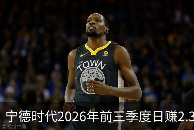 宁德时代2026年前三季度日赚2.36亿元，总营收4421亿元