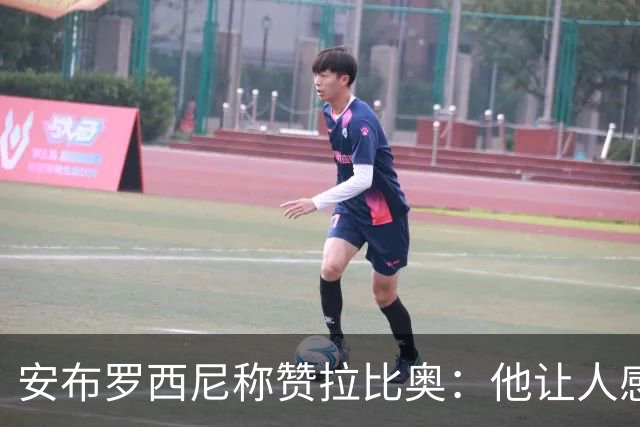 安布罗西尼称赞拉比奥：他让人感觉拥有一种近乎无敌的身体素质